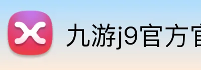 九游j9官方官网 Logo